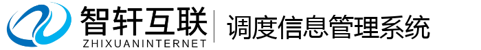 调度信息管理系统